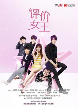 评价女王 第02集