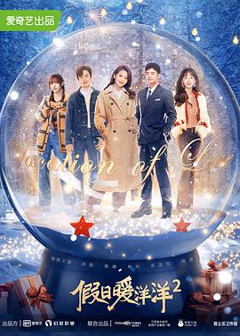 假日暖洋洋2 第03集