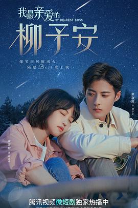 我最亲爱的柳予安 第02集