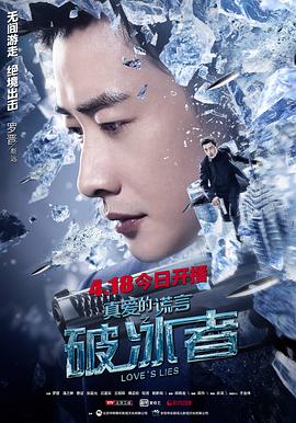 真爱的谎言之破冰者 第10集