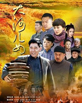 大河儿女 第02集