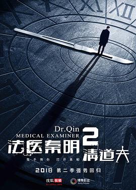 法医秦明2清道夫 第01集