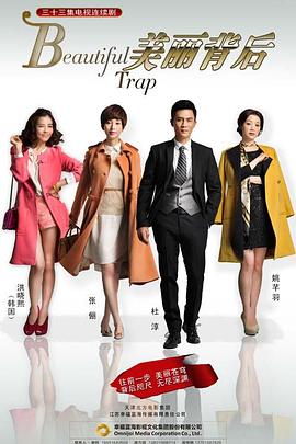 美丽背后 第03集