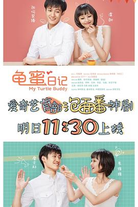 龟蜜日记 第02集