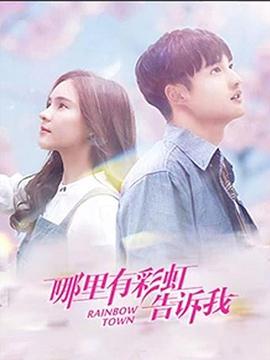 哪里有彩虹告诉我 第03集
