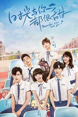 时光与你都很甜 第03集