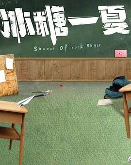 冰糖一夏 第05集