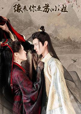 缘来你是苏小姐 第01集