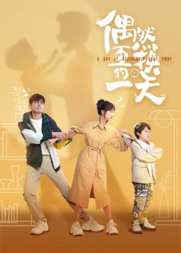 偶然互换的一天 第21集(大结局)