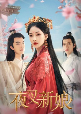 夜叉新娘 第02集