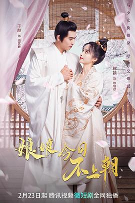 娘娘今日不上朝 第02集