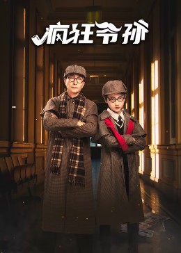 疯狂爷孙 第02集