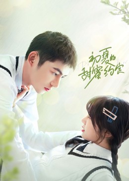 初夏的甜蜜约定 第05集