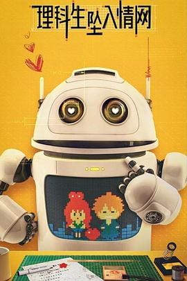 理科生坠入情网 1