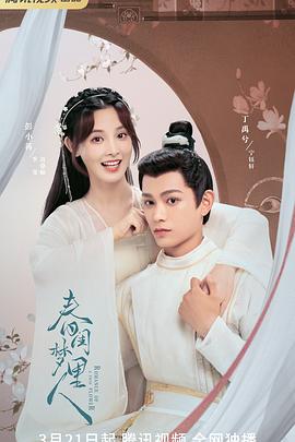 春闺梦里人 第02集