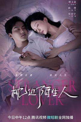 枕边陌生人 第02集