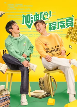 加油吧！程序员 第02集