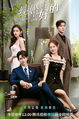 结婚吗？好的！ 第12集