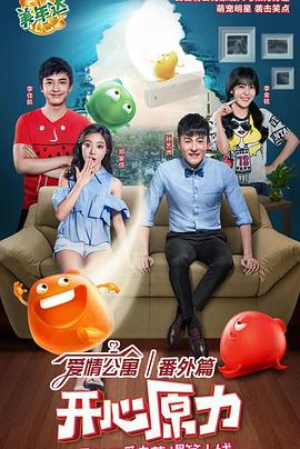 爱情公寓番外篇：开心原力 第02集