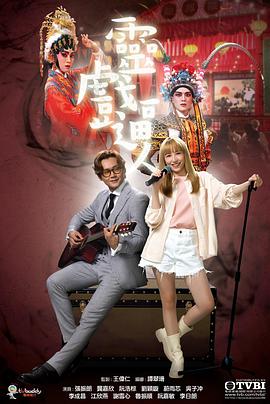 灵戏逼人国语 第04集