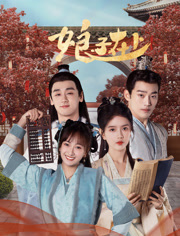 娘子在上 第13集