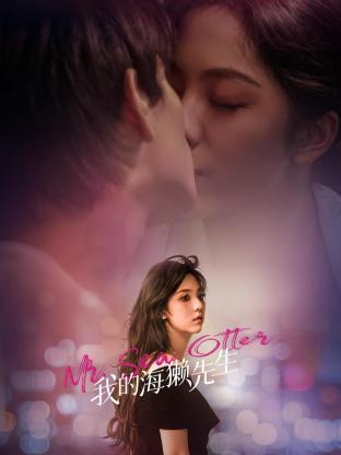 我的海獭先生 第03集