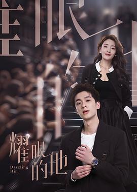 耀眼的他 第22集