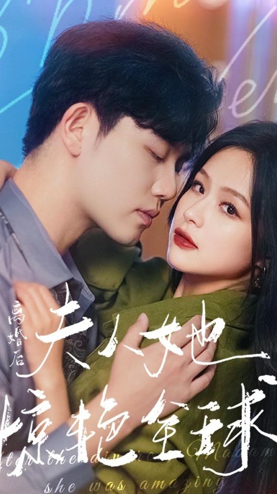 离婚后，夫人她惊艳全球 21-40集