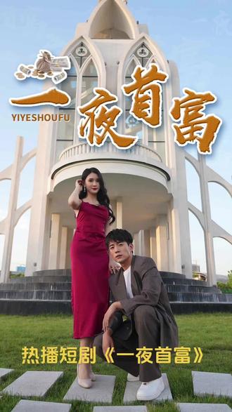 一夜首富 41-60集