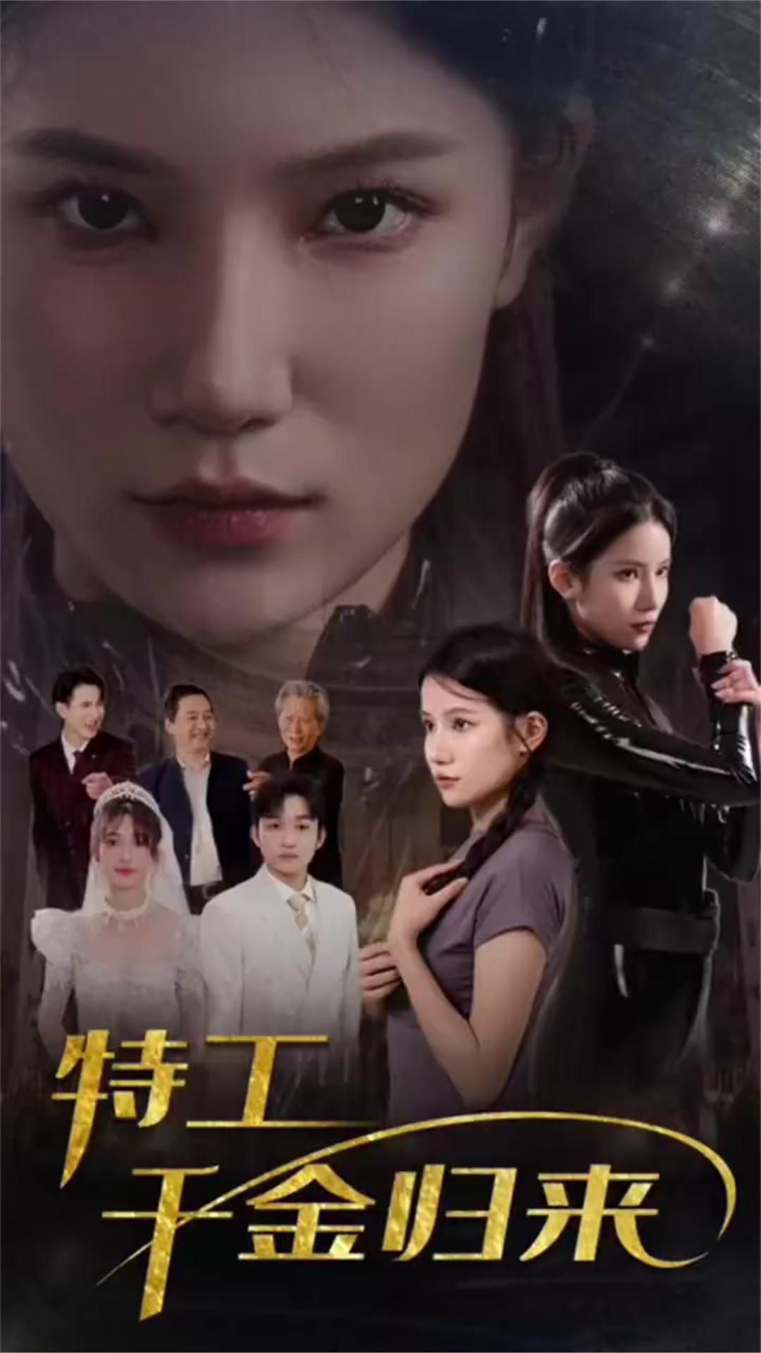 特工千金归来 41-60集(大结局)