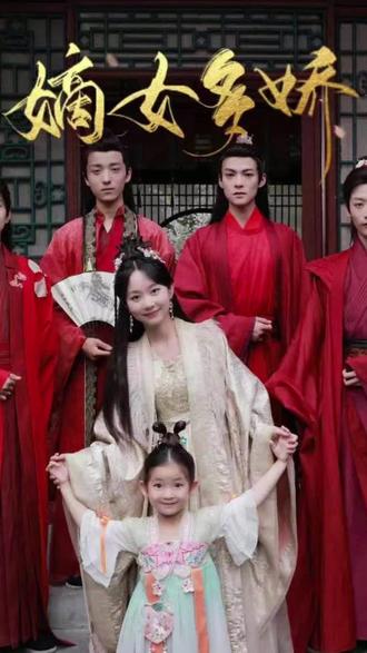 嫡女多娇 1-20集