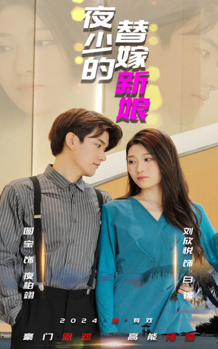 夜少的替嫁新娘短剧版 1-20集