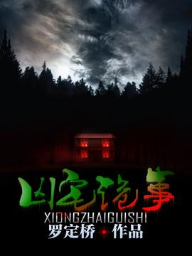 凶宅诡事录 21-40集