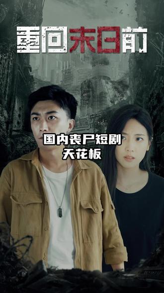 重回末日前 21-40集