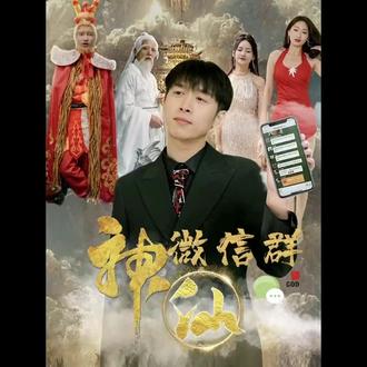 神仙聊天群 21-40集