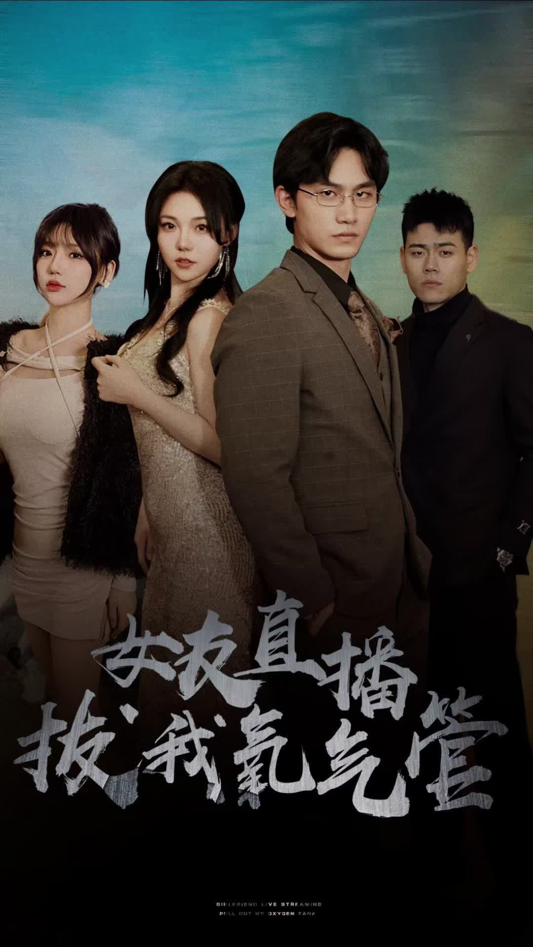 女友直播拔我氧气管 41-60集