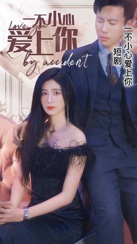 一不小心爱上你 21-40集