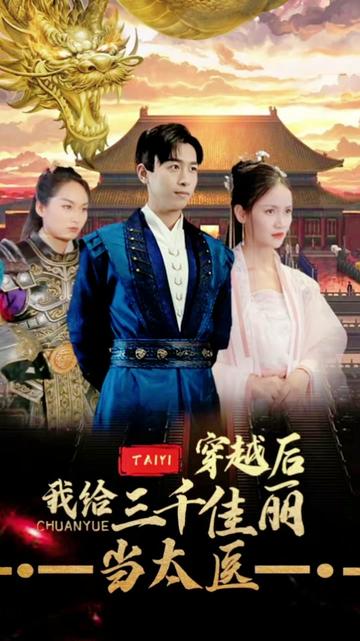 穿越后，我给三千佳丽当太医 1-20集