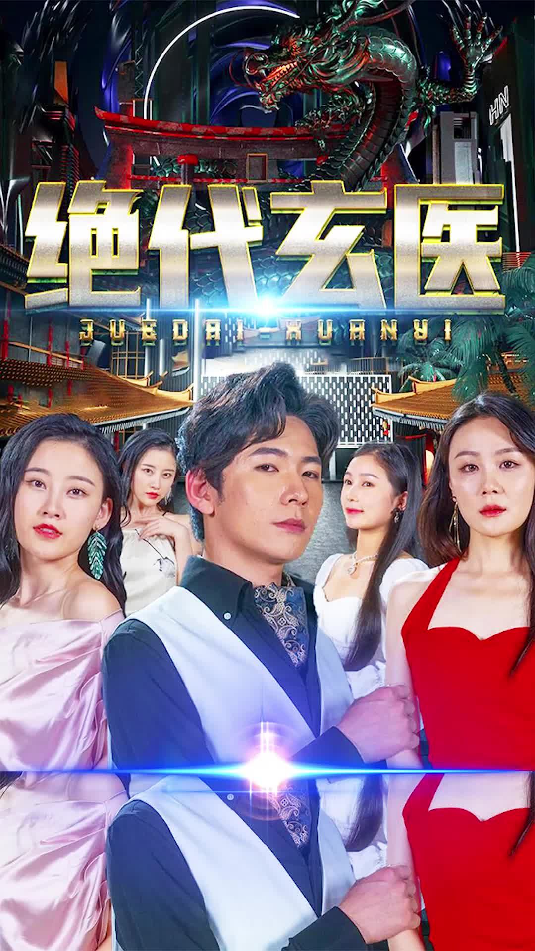 绝代玄医 41-60集