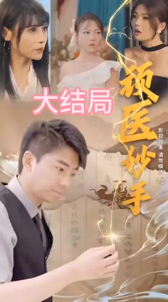 顽医妙手 21-40集