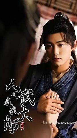 人间逍遥武大郎 71-80集