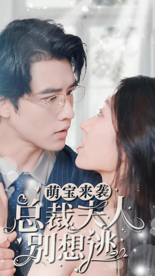 萌宝来袭，总裁夫人别想逃 81-100集(大结局)