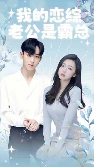 我的恋综老公是霸总 11-30集