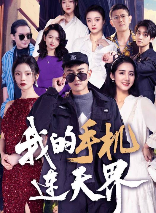 我的手机连天界 21-40集