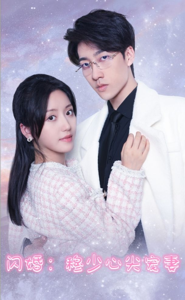 闪婚穆少的心间宠妻 81-100集