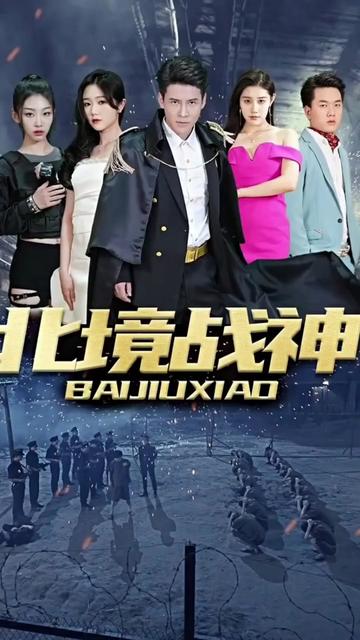 北境战神 41-60集