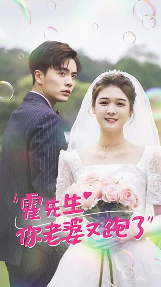 霍先生，你老婆又跑了 1-20集