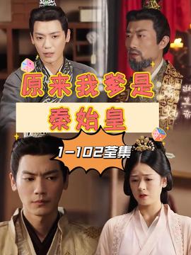 原来我爹是秦始皇(全集)