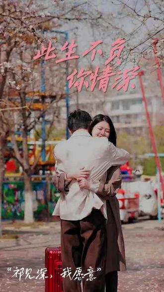 此生不负你情深 21-40集