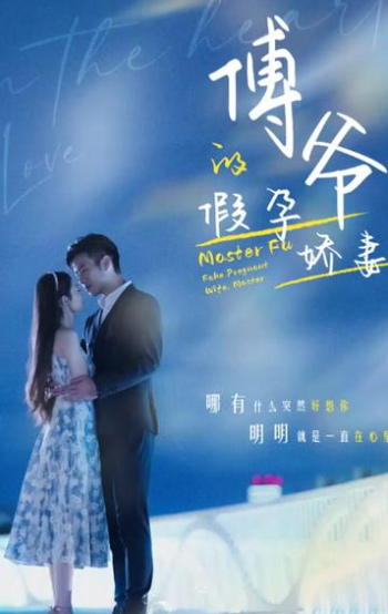 傅爷的假孕娇妻 21-40集